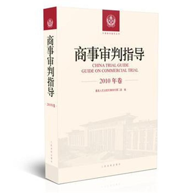 全新正版 商事审判指导 2010年卷