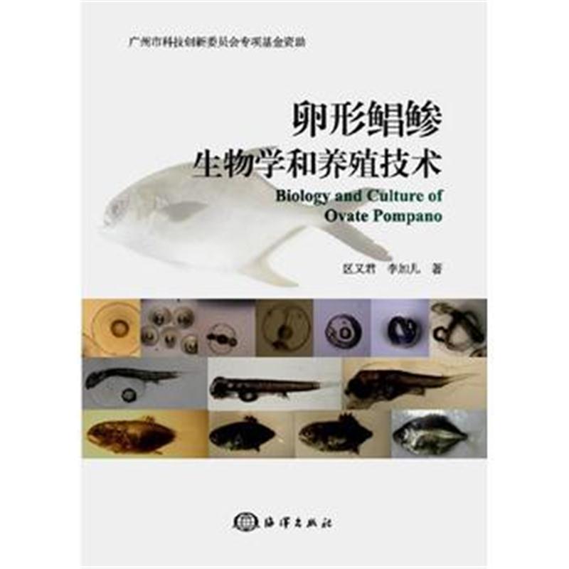 全新正版 卵形鲳鲹生物学和养殖技术