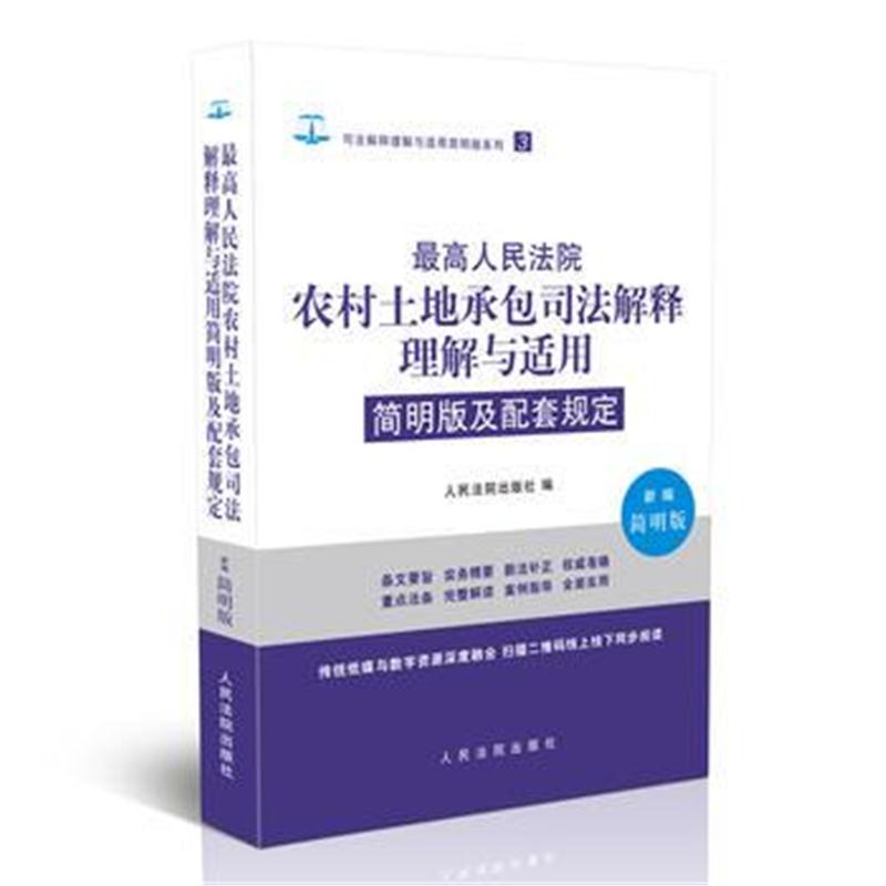 全新正版 人民法院农村土地承包司法解释理解与适用简明版及配套规定