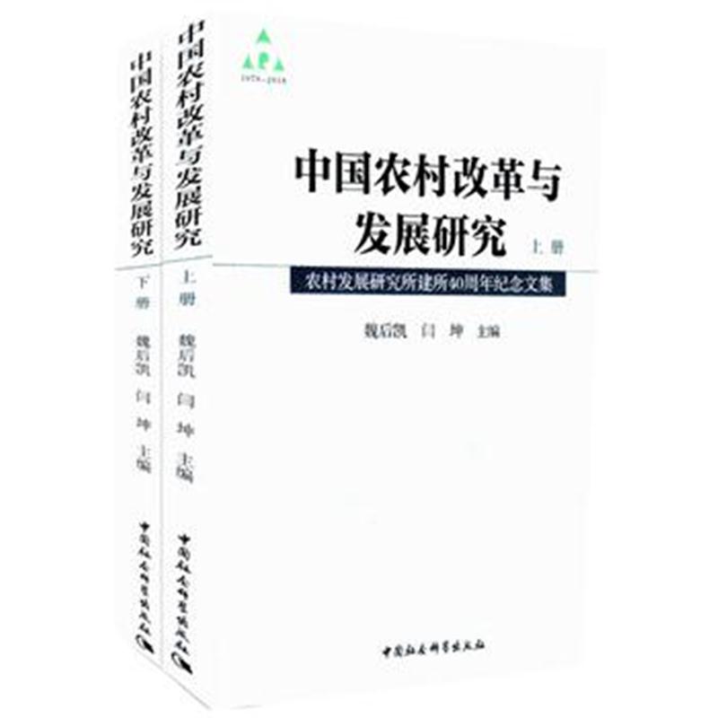 全新正版 中国农村改革与发展研究：农村发展研究所建所40周年纪念文集．全2