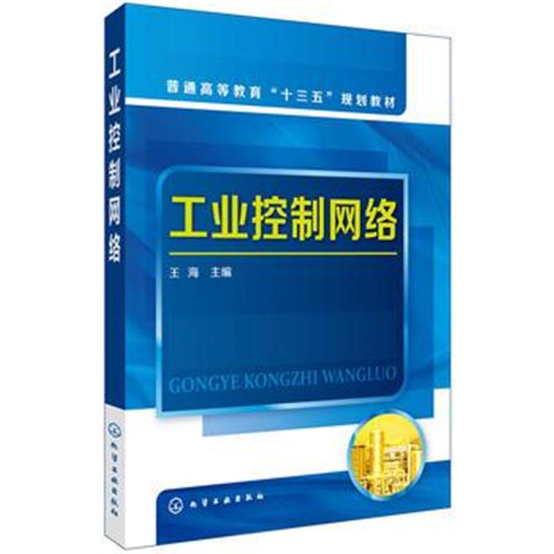全新正版 工业控制网络(王海)