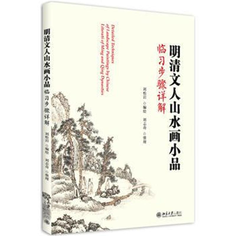 全新正版 明清文人山水画小品临习步骤详解