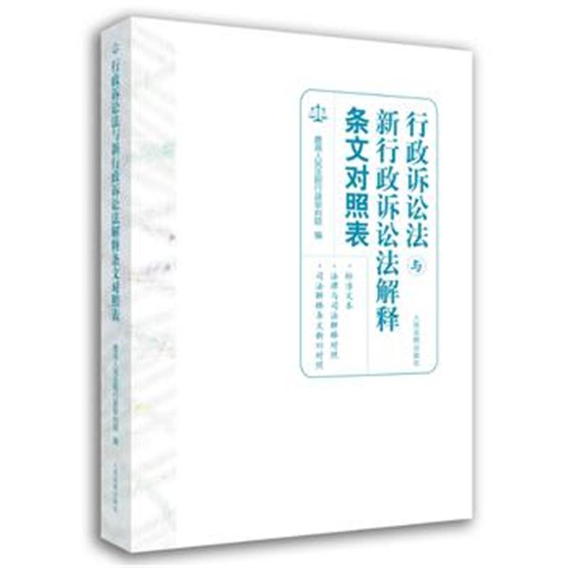 全新正版 行政诉讼法与新行政诉讼法解释条文对照表