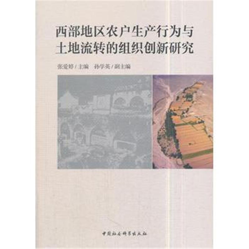 全新正版 西部地区农户生产行为与土地流转的组织创新研究