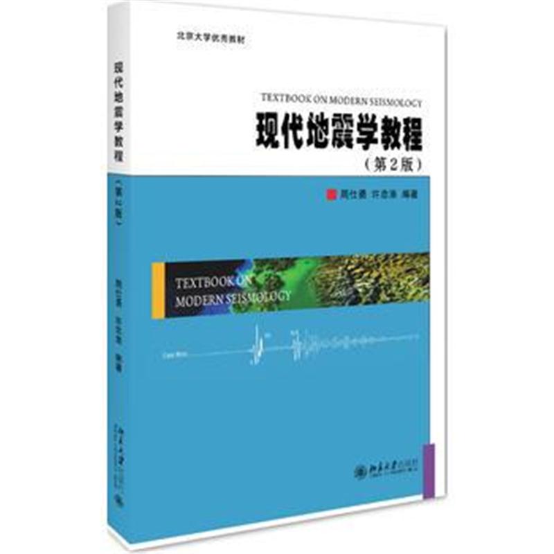 全新正版 现代地震学教程(第2版)
