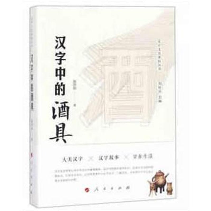 全新正版 汉字中的酒具(汉字文化体验丛书)(辑)(J)