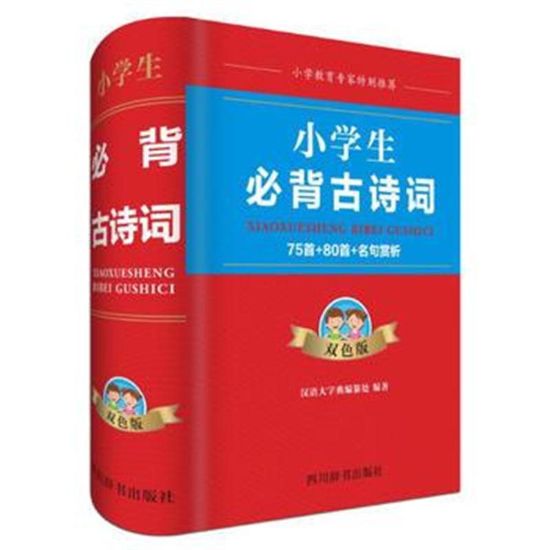 全新正版 小学生必背古诗词-----75首+80首+名句赏析(双色版)