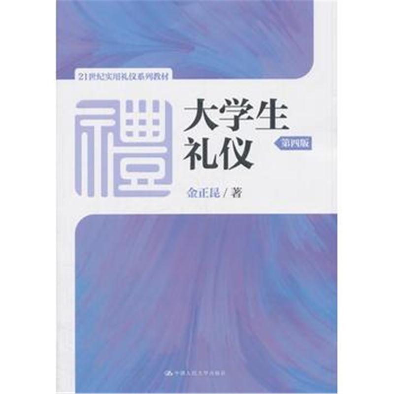 全新正版 大学生礼仪(第四版)(21世纪实用礼仪系列教材)