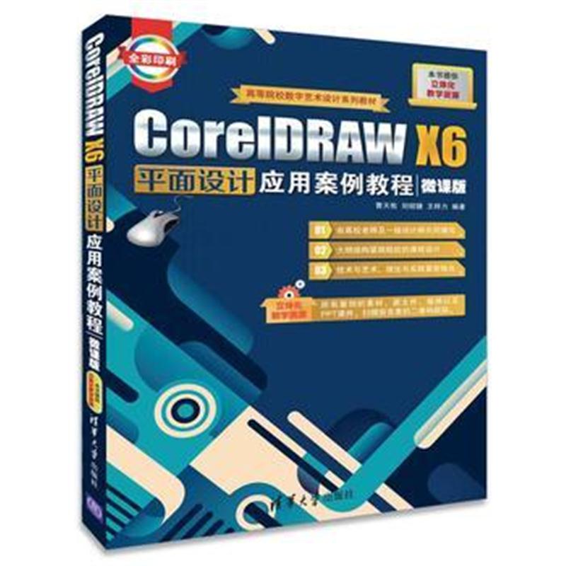 全新正版 CorelDRAW X6平面设计应用案例教程(微课版)