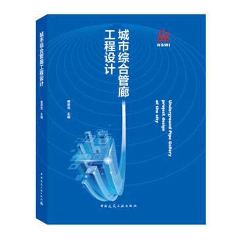 全新正版 城市综合管廊工程设计