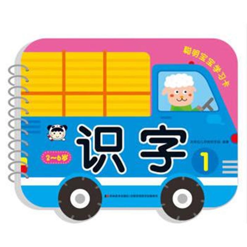 全新正版 聪明宝宝学习卡 识字 1