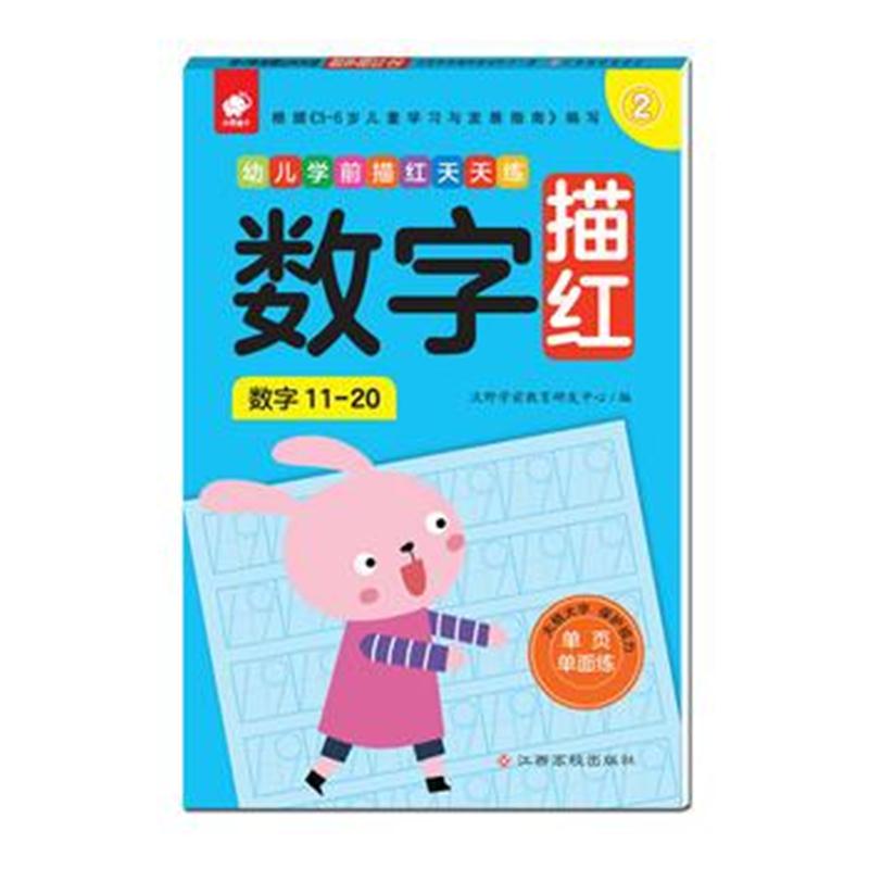 全新正版 幼儿学前描红天天练——数字描红②