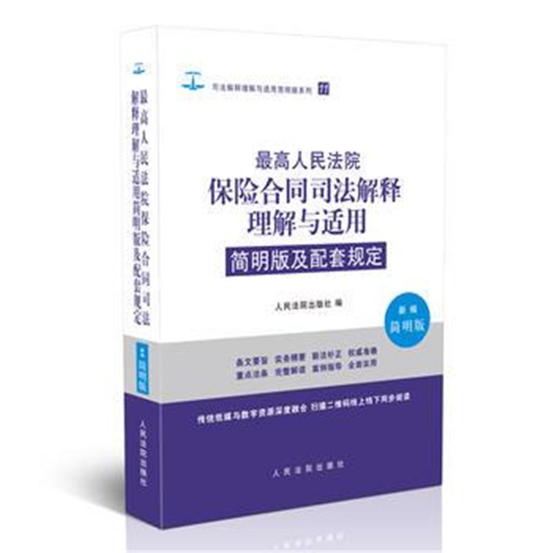 全新正版 人民法院保险合同司法解释理解与适用简明版及配套规定