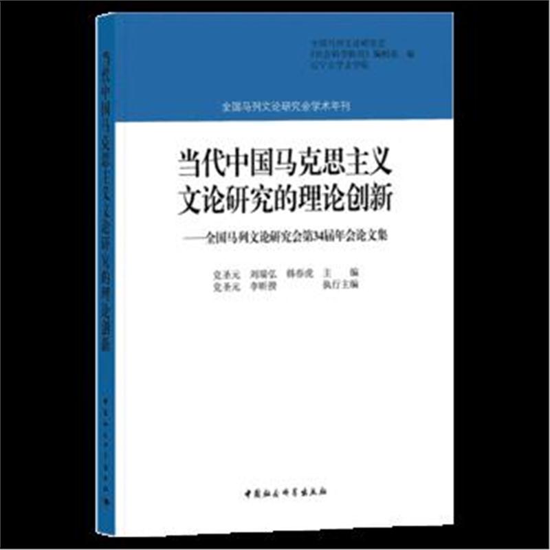 全新正版 当代中国马克思主义文论研究的理论创新——全国马列文论研究会第3