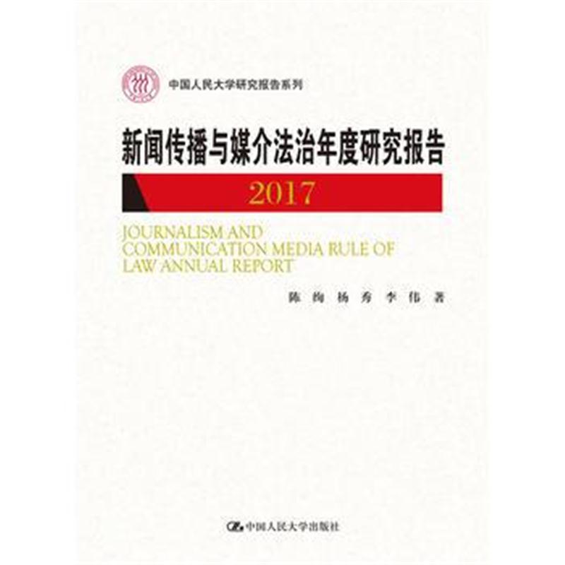 全新正版 新闻传播与媒介法治年度研究报告2017(中国人民大学研究报告系列)