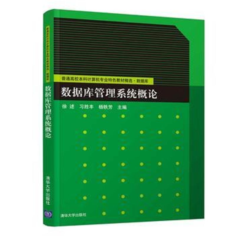 全新正版 数据库管理系统概论