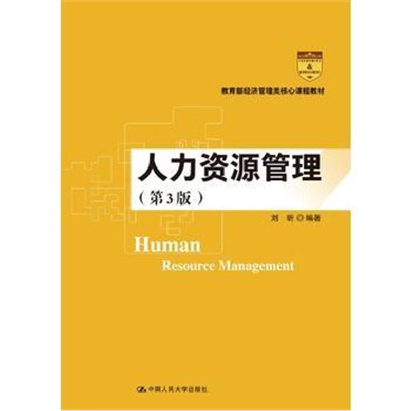 全新正版 人力资源管理(第3版)(教育部经济管理类核心课程教材)