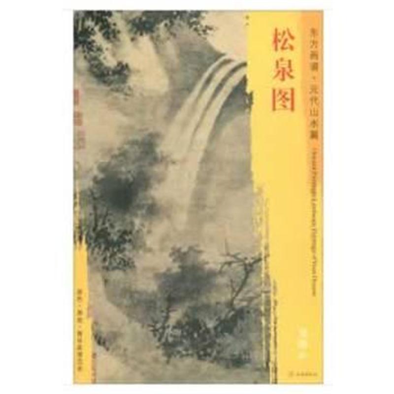 全新正版 东方画谱 元代山水篇 松泉图