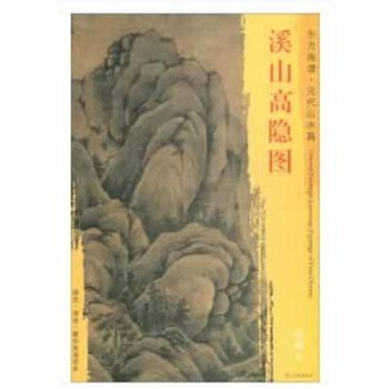 全新正版 东方画谱 元代山水篇 溪山高隐图