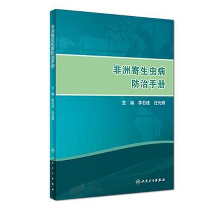 全新正版 非洲寄生虫病防治手册