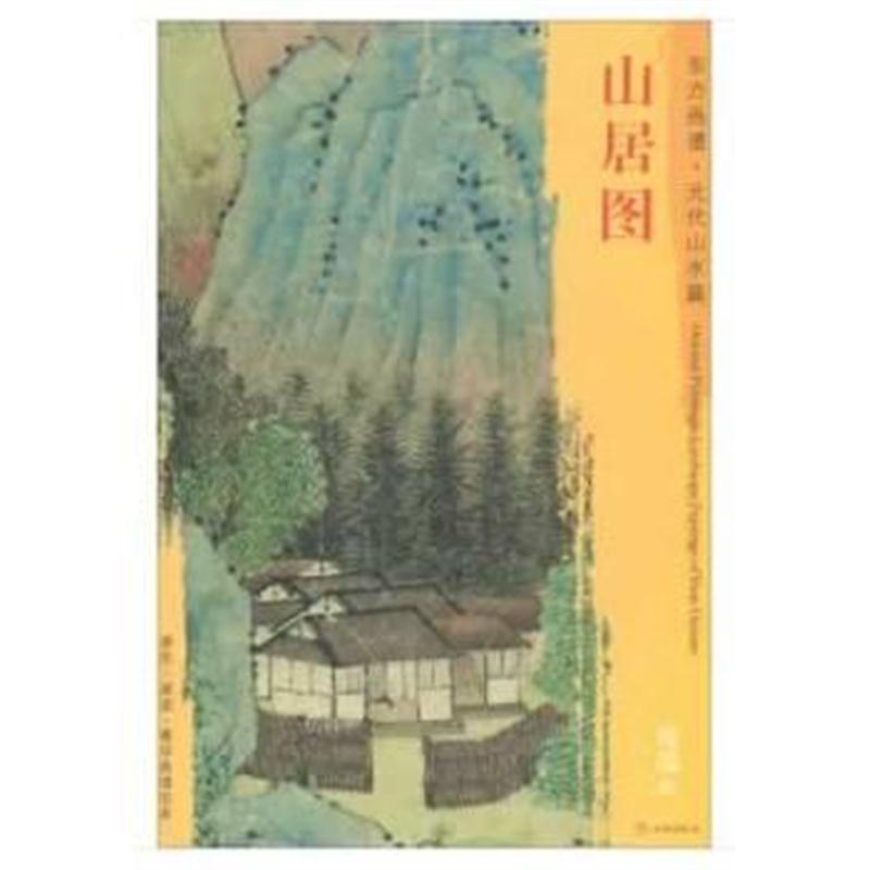 全新正版 东方画谱 元代山水篇 山居图