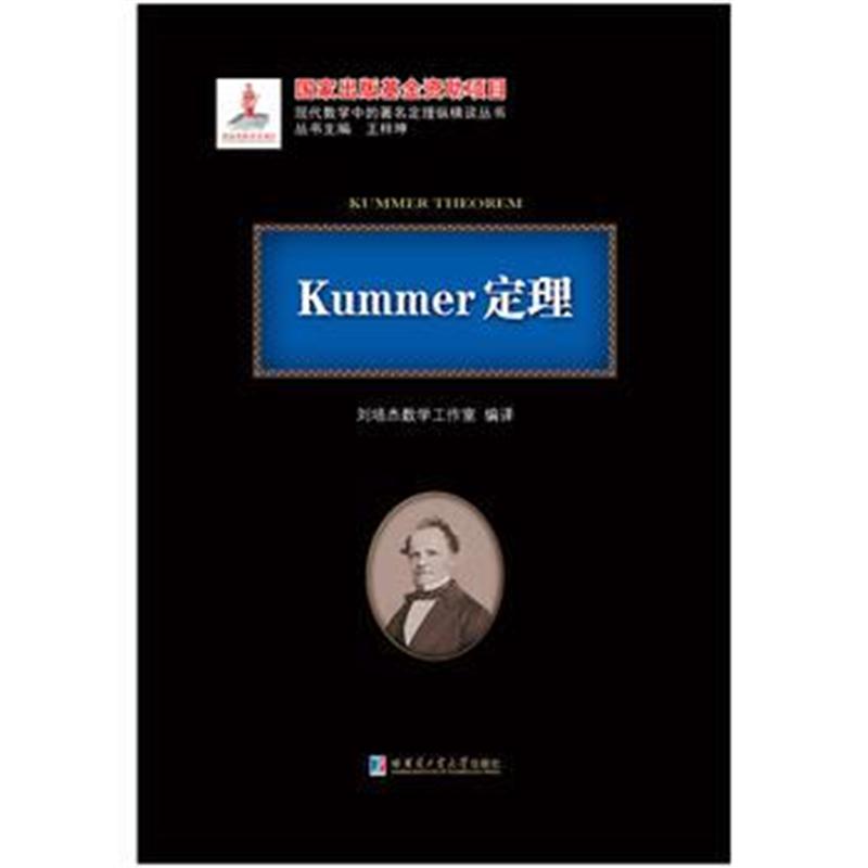 全新正版 Kummer定理