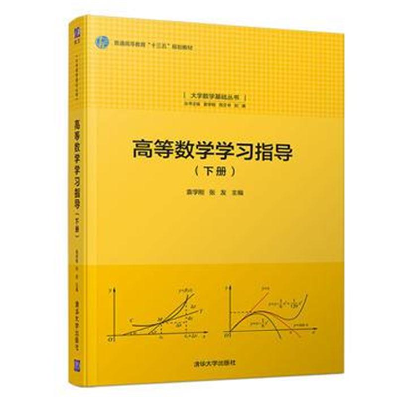 全新正版 高等数学学习指导(下册)