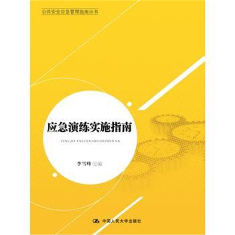 全新正版 应急演练实施指南(公共安全应急管理指南丛书)