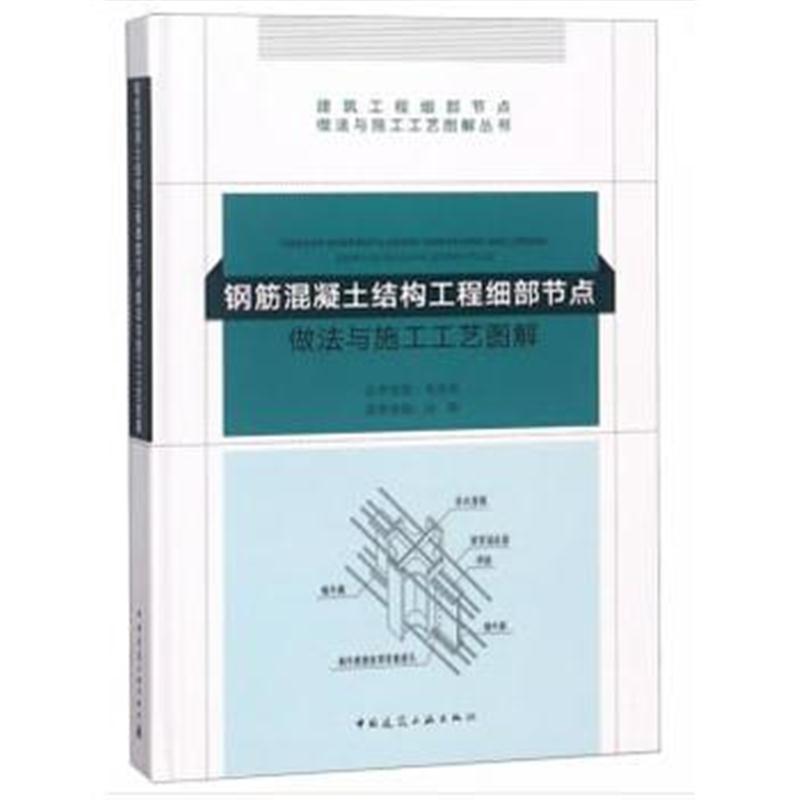 全新正版 钢筋混凝土结构工程细部节点做法与施工工艺图解