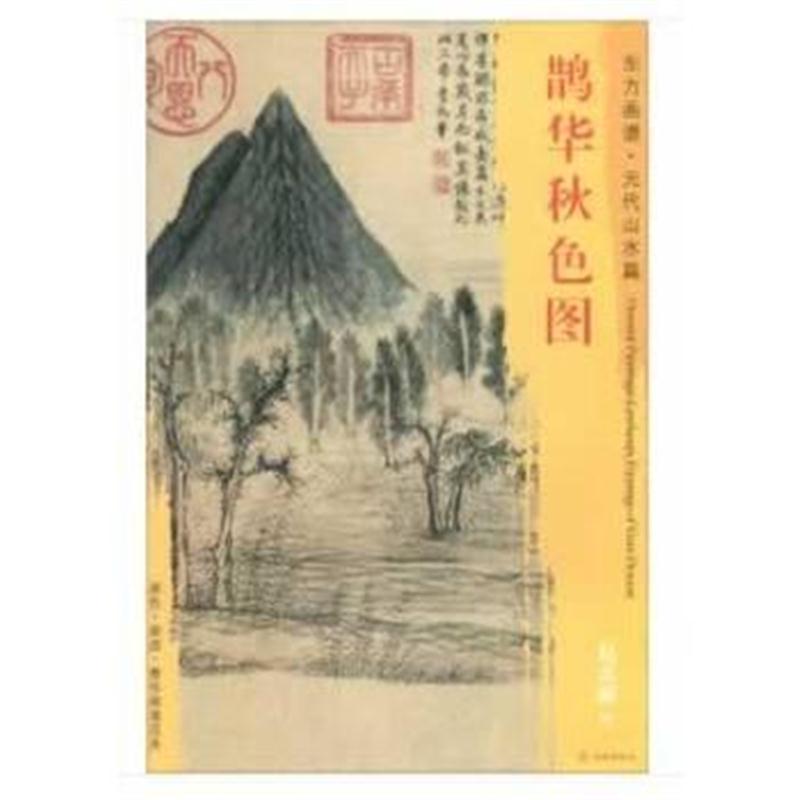 全新正版 东方画谱 元代山水篇 鹊华秋色图