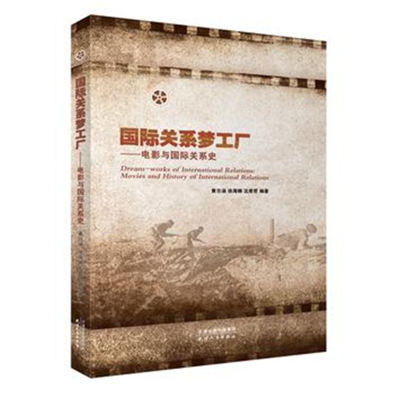 全新正版 关系梦工厂：电影与关系史