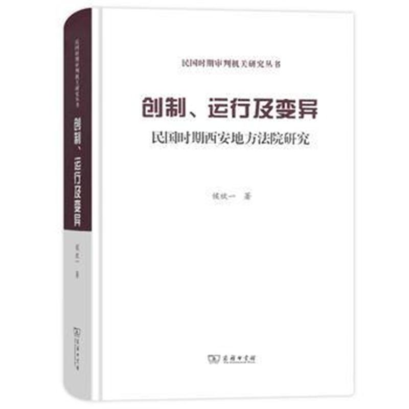 全新正版 创制、运行及变异(精装本)——民国时期西安地方法院研究(民国时期