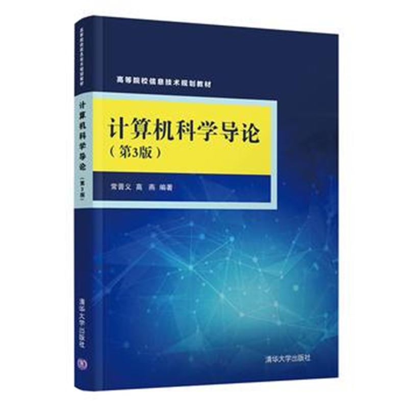 全新正版 计算机科学导论(第3版)