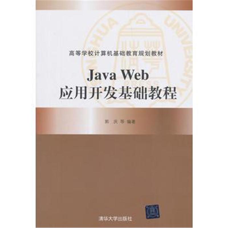 全新正版 Java Web应用开发基础教程