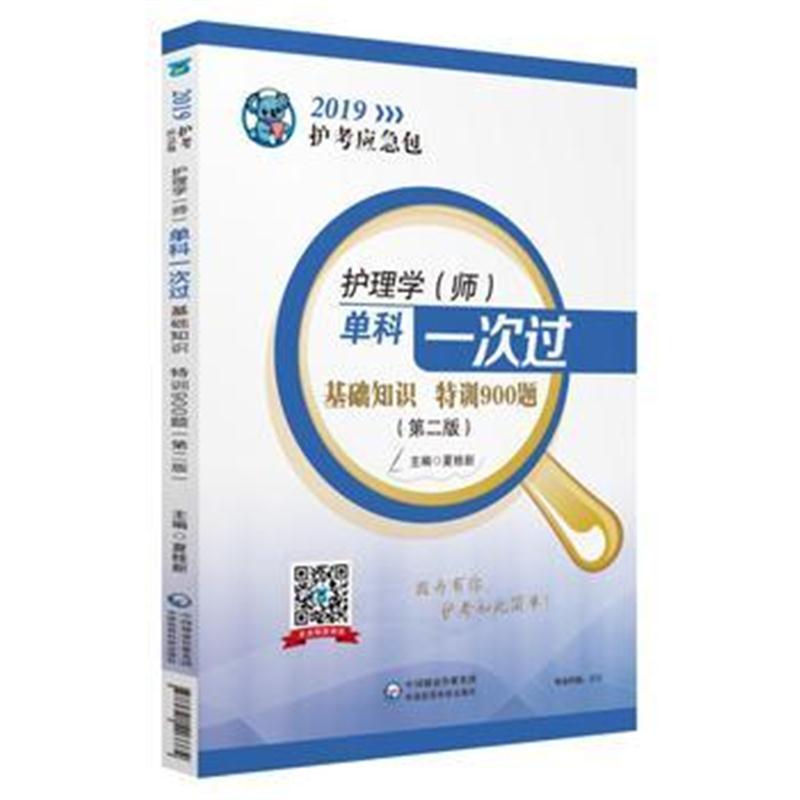 全新正版 2019护理学(师)单科一次过——基础知识特训900题(第二版)(2019护