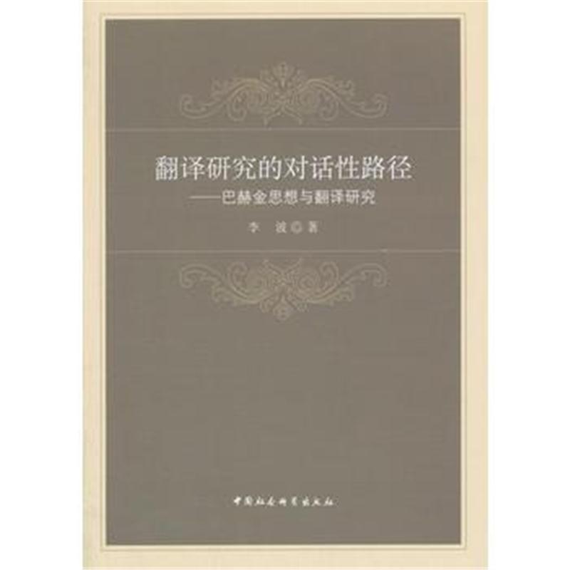 全新正版 翻译研究的对话性路径——巴赫金思想与翻译研究