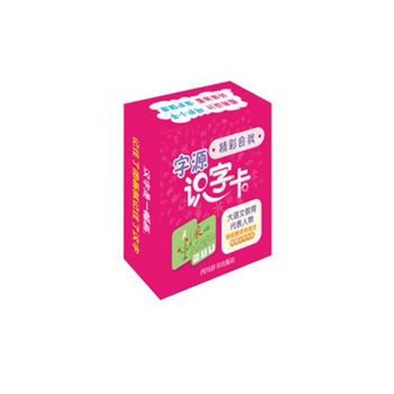 全新正版 字源识字卡 精彩自我