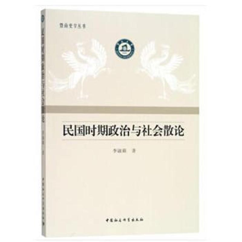 全新正版 民国时期政治与社会散论