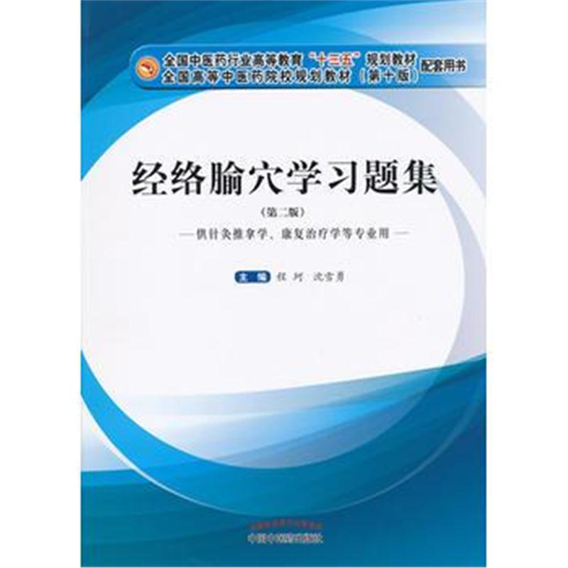 全新正版 经络腧穴学习题集 全国中医药行业高等教育“十三五”规划教材配套