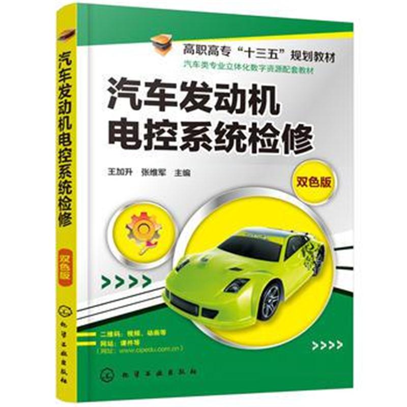 全新正版 汽车发动机电控系统检修(王加升)