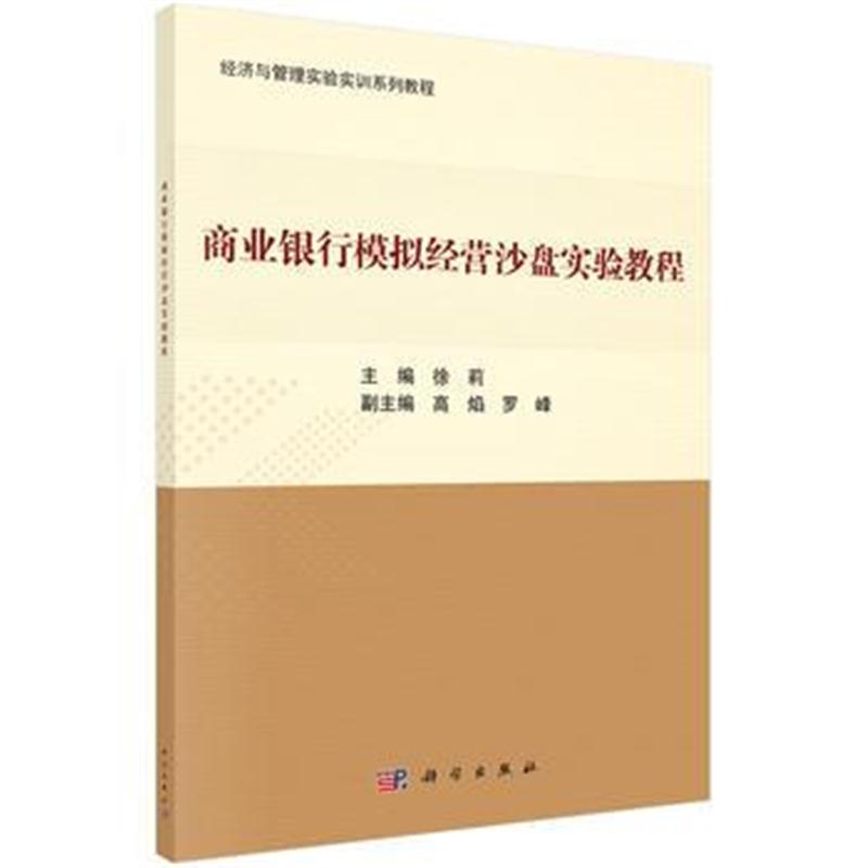 全新正版 商业银行模拟经营沙盘实验教程