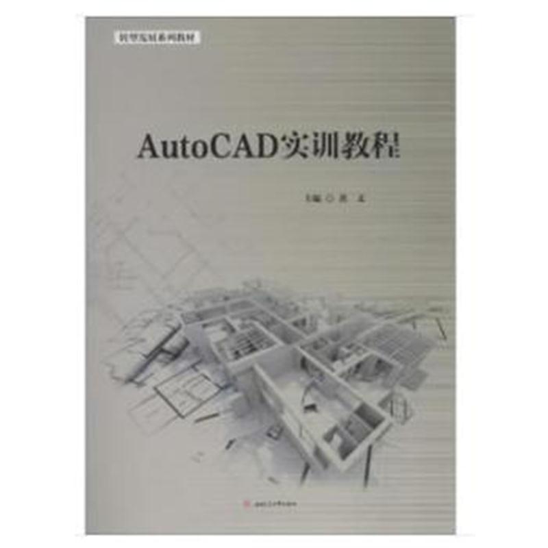 全新正版 AutoCAD实训教程
