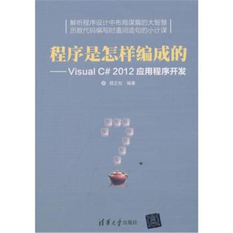 全新正版 程序是怎样编成的——Visual C#2012应用程序开发