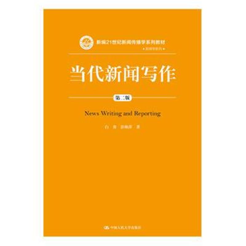 全新正版 当代新闻写作(第二版)(新编21世纪新闻传播学系列教材)