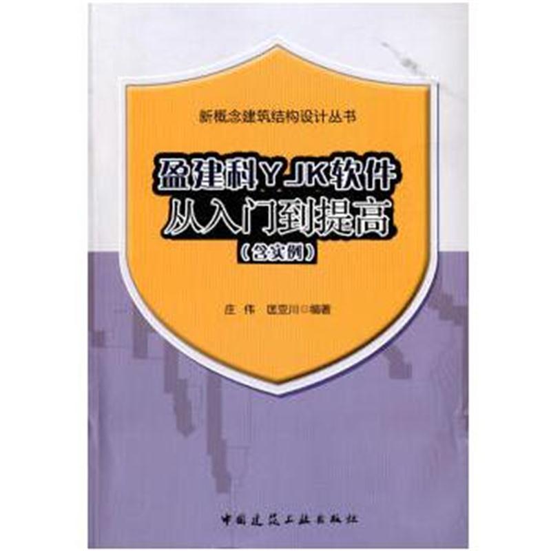 全新正版 盈建科YJK软件从入门到提高(含实例)