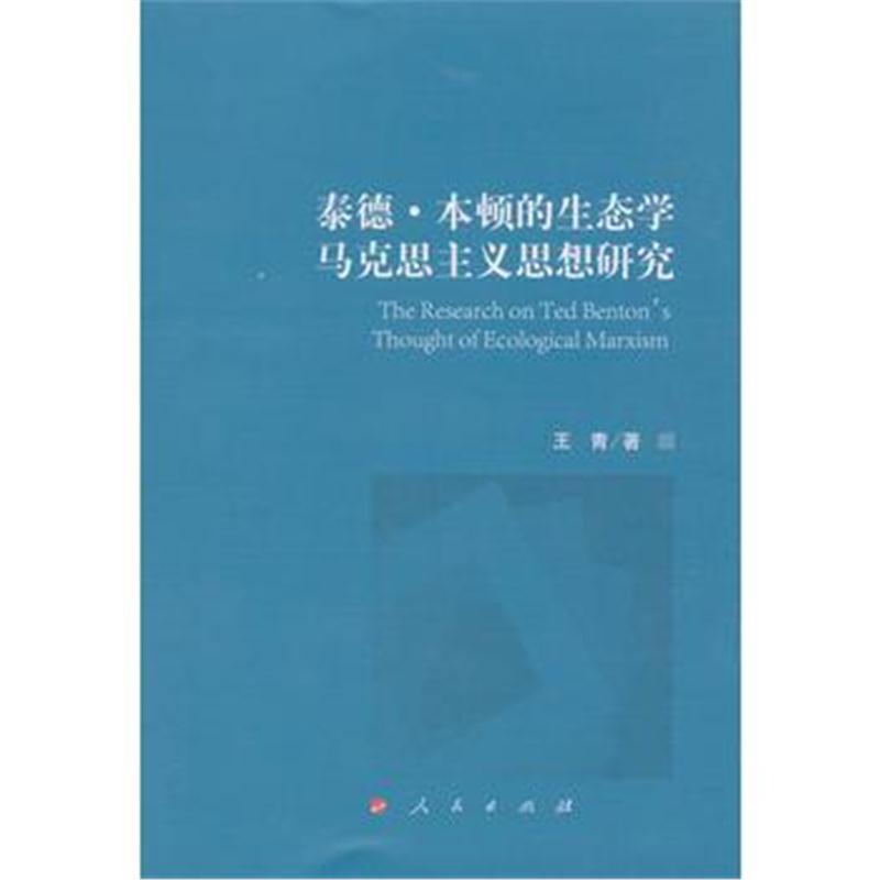 全新正版 泰德 本顿的生态学马克思主义思想研究