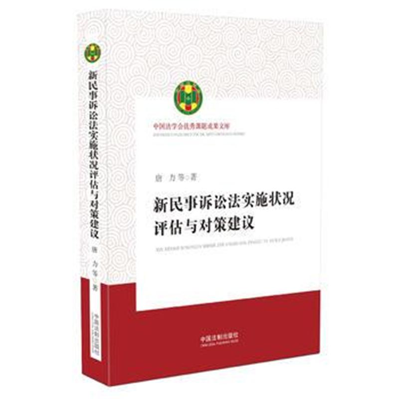 全新正版 新民事诉讼法实施状况评估与对策建议(中国法学会课题成果文库)