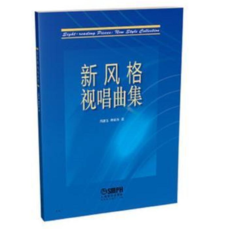 全新正版 新风格视唱曲集