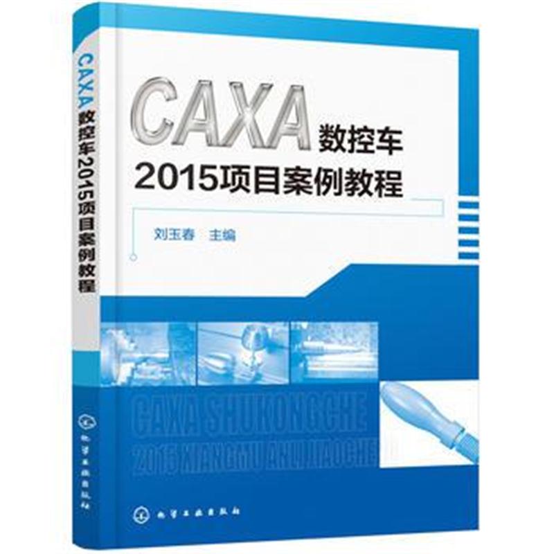 全新正版 CAXA数控车2015项目案例教程