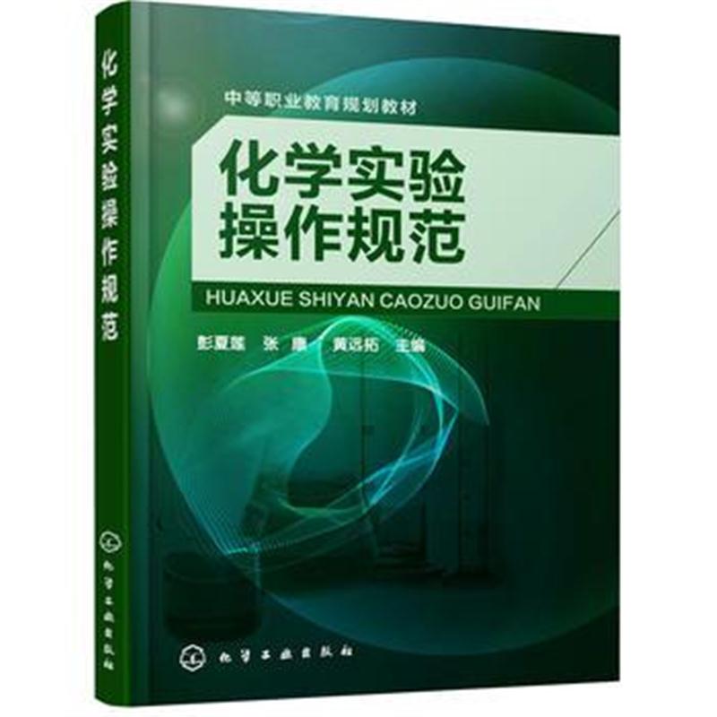 全新正版 化学实验操作规范(彭夏莲)